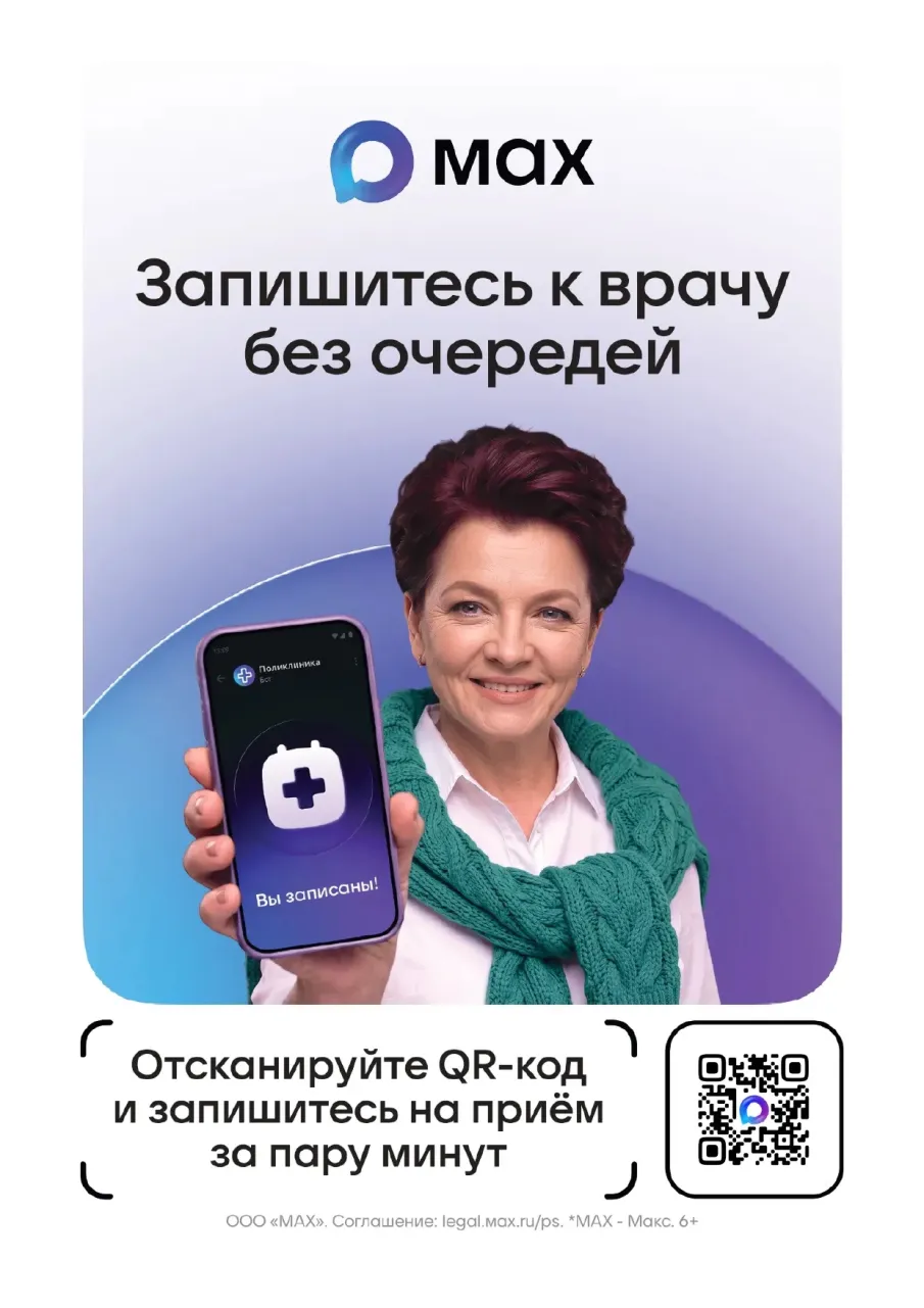 Записаться на приём к врачу теперь можно через чат-бот в мессенджере MAX